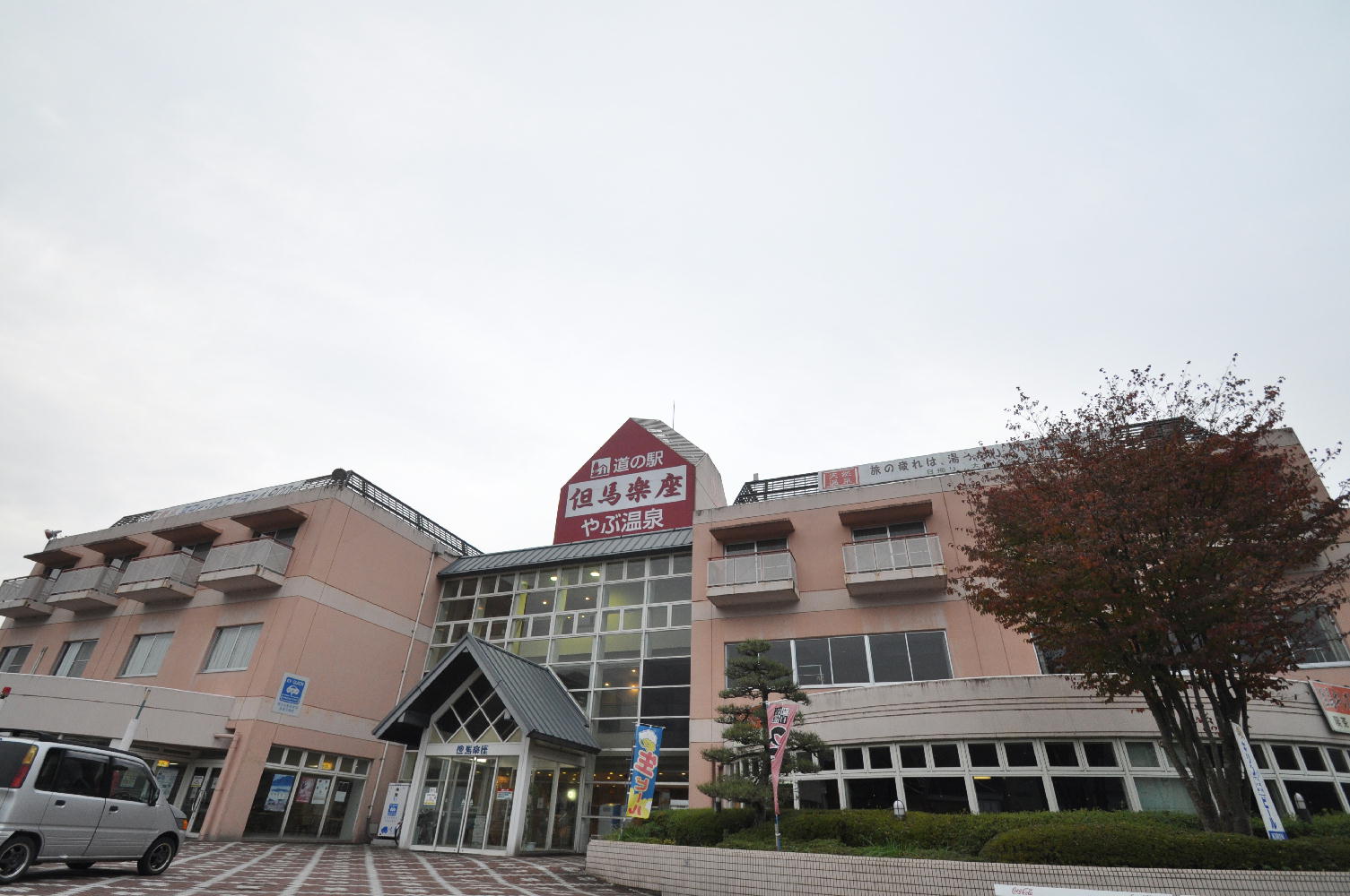 やぶ温泉